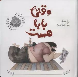 وقتی بابا هست (گلاسه)