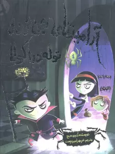 آرامینتای جن زده 4 (توله دراکولا)