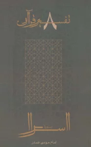 سوره اسرا (تفسیر قرآن 8)
