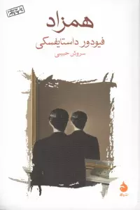 همزاد