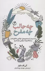 چه جالب چه مفرح (لذت بردن از مبتدی بودن،توانایی عاشق شدن و اینکه چرا به سرگرمی نیاز داریم)