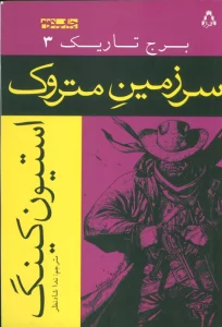 سرزمین متروک (برج تاریک 3)