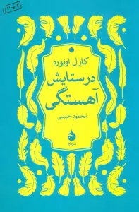 در ستایش آهستگی