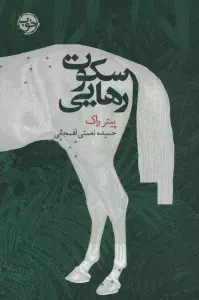سکوت رهایی