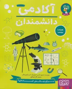 آکادمی دانشمندان