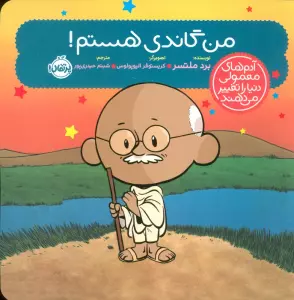 من گاندی هستم! (آدم های معمولی دنیا را تغییر می دهند)،(گلاسه)