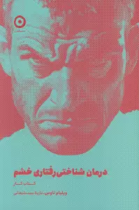درمان شناختی رفتاری خشم