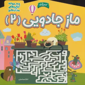 ماز جادویی 2 (مجموعه کتاب های مداد جادو)