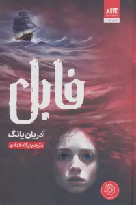 فابل