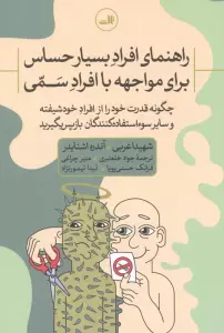راهنمای افراد بسیار حساس برای مواجهه با افراد سمی:چگونه قدرت خود را از افراد خودشیفته و سایر سوء است