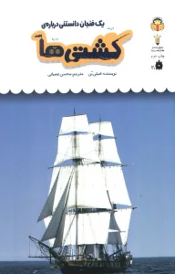 یک فنجان دانستنی درباره ی کشتی ها (دانش نامه ی کودکان47)،(گلاسه)