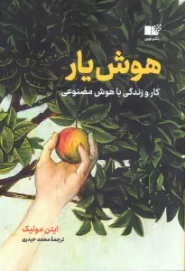 هوش یار (کار و زندگی با هوش مصنوعی)