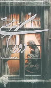 دوران سرمستی
