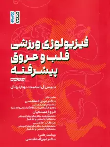 فیزیولوژی ورزشی قلب و عروق پیشرفته