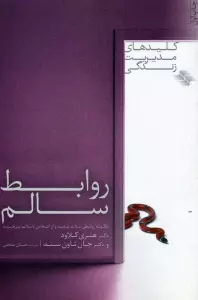 روابط سالم (کلیدهای مدیریت زندگی)