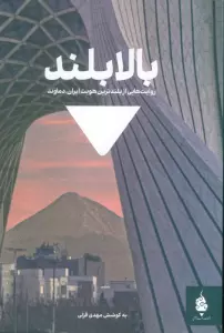 بالابلند (روایت هایی از بلندترین هویت ایران،دماوند)