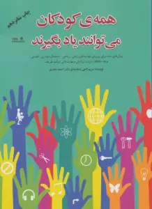 همه ی کودکان می توانند یاد بگیرند