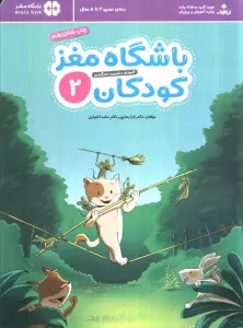 باشگاه مغز کودکان 2 (آموزش،تمرین،سرگرمی (باشگاه مغز))