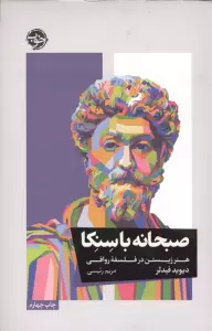 صبحانه با سنکا (هنر زیستن در فلسفه رواقی)