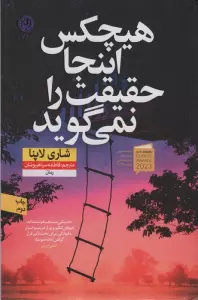 هیچکس اینجا حقیقت را نمی گوید