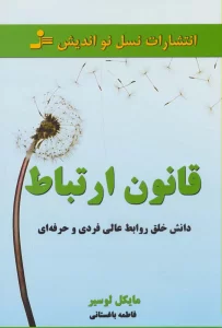 قانون ارتباط (داشتن خلق روابط عالی فردی و حرفه ای)