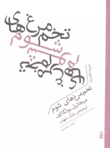 تخم مرغ های شوم (ادبیات کلاسیک)