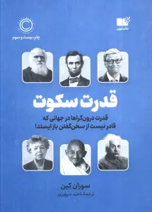 قدرت سکوت (قدرت درون گراها در جهانی که قادر نیست از سخن گفتن باز ایستد!)