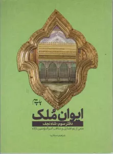 ایوان ملک 3 (شاه نجف؛نمی از یم فضایل امیرالمومنین (ع))
