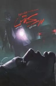 سرکش (ویوارد پاینز 2)