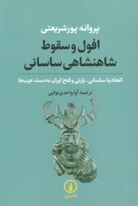 افول و سقوط شاهنشاهی ساسانی (اتحادیه ساسانی-پارتی و فتح ایران به دست عرب ها)