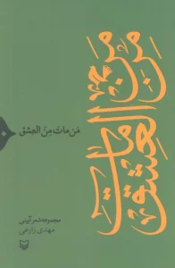 من مات من العشق (مجموعه شعر آیینی)
