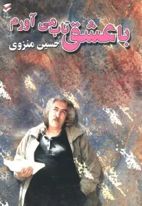 با عشق تاب می آورم (همراه با سی دی)