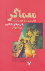 معماگر (کتاب دوم:وارث آتش و دریا)