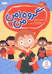گروه امن من (گلاسه)