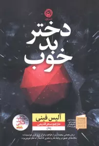 دختر بد خوب