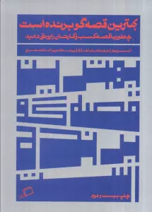 بهترین قصه گو برنده است (چطور با قصه کسب و کارتان را رونق دهید)