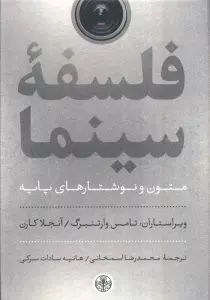 فلسفه سینما (متون و نوشتارهای پایه)