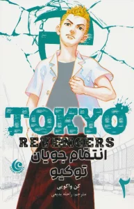 مانگا فارسی انتقام جویان توکیو 2 (tokyo revengers)،(کمیک استریپ)