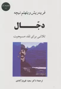دجال:تلاشی برای نقد مسیحیت (مجموعه آثار11)