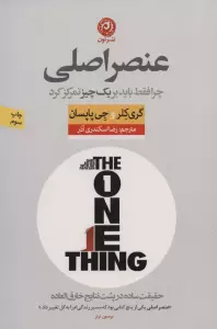 عنصر اصلی (چرا فقط باید بر یک چیز تمرکز کرد)