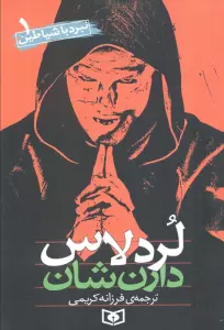 نبرد با شیاطین 1 (لردلاس)