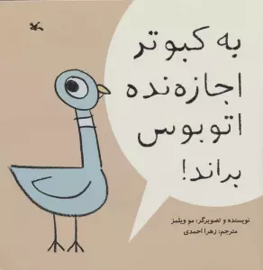 به کبوتر اجازه نده اتوبوس براند!