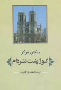 گوژپشت نتردام (ادبیات جهان125)