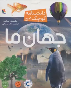 جهان ما (دانشنامه کوچک من 3)،(گلاسه)