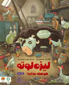 لیزه لوته حوصله نداره! (گلاسه)