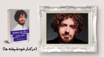 معرفی کتاب: در کنار خودشیفته‌ها