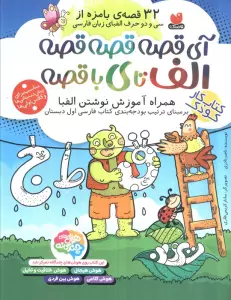 آی قصه قصه قصه الف تا ی با قصه (کتاب کار کودک،همراه آموزش نوشتن الفبا)