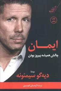 ایمان (چالش همیشه پیروز بودن)