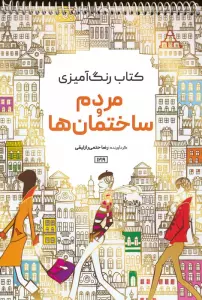 کتاب رنگ آمیزی (مردم و ساختمان ها،کد 1219)،(سیمی)