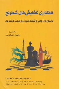 نامگذاری گشایش های شطرنج (داستان های جالب و شگفت انگیز درباره چند حرکت اول)